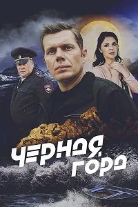 Чёрная гора (2024) скачать