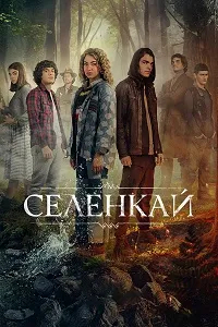 Скачать Селенкай (2024) в хорошем качестве