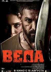 Веда (2024) скачать