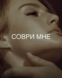 Соври мне (2 сезон) скачать