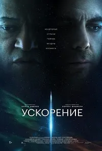 Скачать Ускорение (2024) в хорошем качестве