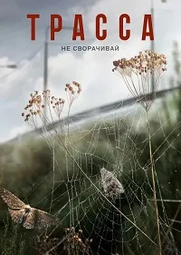 Трасса (2024) скачать