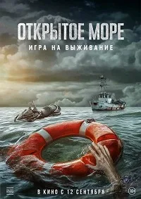 Скачать Открытое море: Игра на выживание (2024) в хорошем качестве