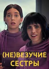 (Не)везучие сёстры (2024) скачать