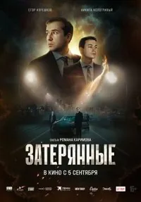 Затерянные (2024) скачать