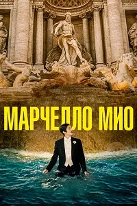 Мой Марчелло (2024) скачать