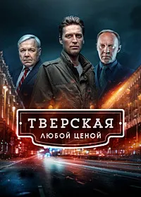 Тверская / Тверская. Любой ценой (2 сезон) скачать