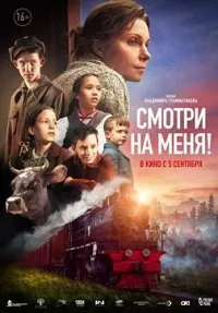 Смотри на меня! (2024) скачать