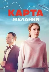 Карта желаний (2024) скачать