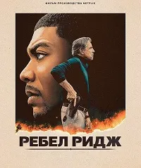 Ребел Ридж (2024) скачать