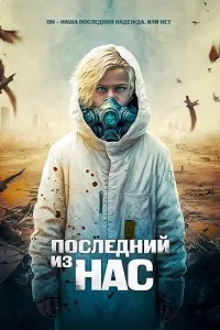 Последний из нас (2023) скачать