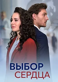 Выбор сердца (2024) скачать