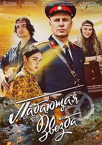 Падающая звезда (2024) скачать