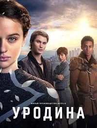 Уродина (2024) скачать