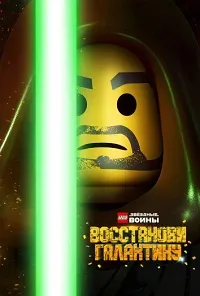 Скачать LEGO Звёздные войны: Восстанови Галактику (2024) в хорошем качестве