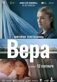 Скачать Вера (2023) в хорошем качестве