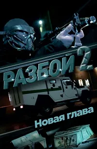 Разбой 2. Новая глава (2024) скачать