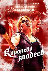 Королева злодеев (2024) скачать