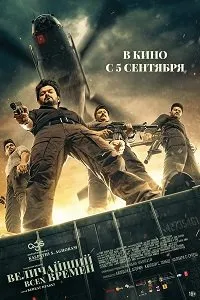 Величайший всех времен (2024) скачать