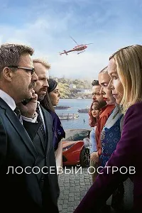 Остров миллиардеров / Лососевый остров (2024) скачать