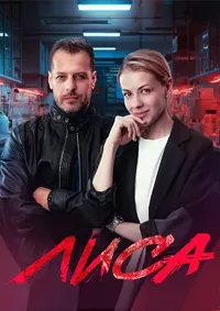 Лиса (2024) скачать