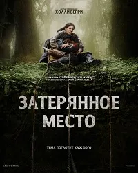 Затерянное место (2024) скачать