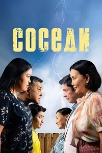 Соседи (2024) скачать