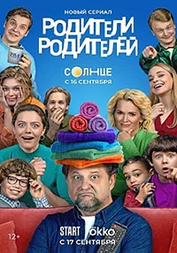 Скачать Родители родителей (2024) в хорошем качестве