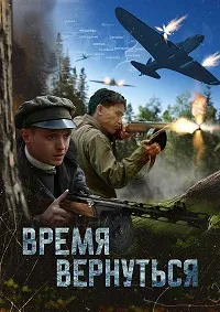 Время вернуться (2024) скачать