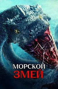 Скачать Морской змей (2023) в хорошем качестве