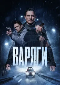 Варяги (2024) скачать