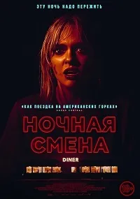 Ночная смена (Last Straw) (2023) скачать