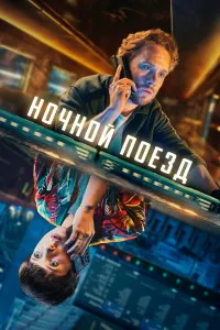 Ночной поезд (2024) скачать