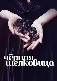 Чёрная шелковица (2024) скачать