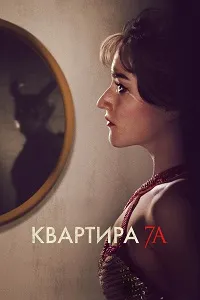 Квартира 7А (2024) скачать