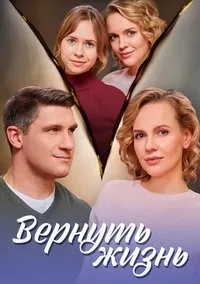 Вернуть жизнь (2024) скачать