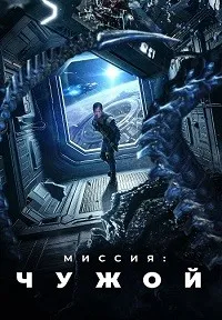 Миссия: Чужой (2024) скачать