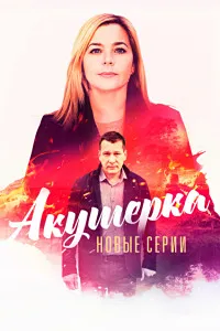 Скачать Акушерка. Побочный эффект (4 сезон) в хорошем качестве