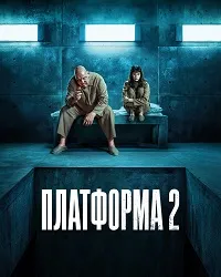 Платформа 2 (2024) скачать