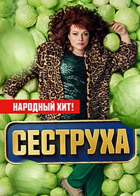 Сеструха (2 сезон) скачать