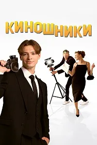 Киношники (2023) скачать