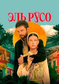 Эль Русо (2024) скачать