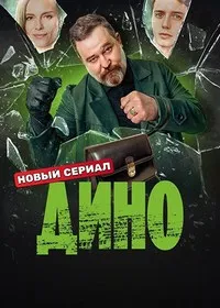 Дино (2024) скачать