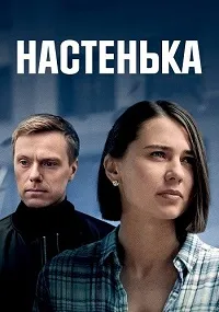 Скачать Настенька (4 сезон) в хорошем качестве