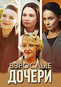 Взрослые дочери (2024) скачать