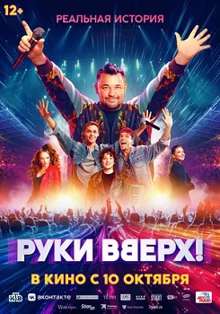 Руки Вверх! (2024) скачать