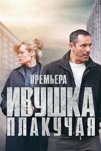 Ивушка плакучая (2024) скачать