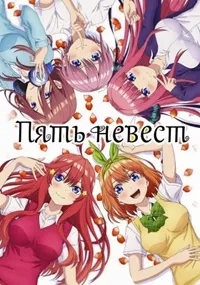 Пять невест (спэшлы) (2023) скачать