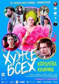 Хуже всех (2024) скачать