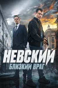 Скачать Невский. Близкий враг (7 сезон) в хорошем качестве